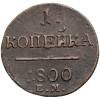 Rosja, Paweł I 1796-1801. 1 kopiejka 1800 EM, Jekaterinburg
