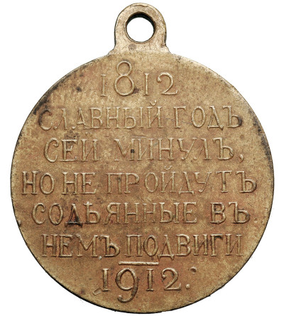 Russia, Nicholas II 1894-1917. Br Medal 1812, Minted to commemorate the centennial of the victorious Battle of Borodino, 1812–1912