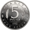 Russia. 5 Roubles 1992, Mausoleum-Mosque of Akhmed Yasavi  - Proof