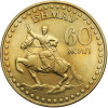 Mongolia. 1 Tugrik (Tögrög) 1981, 60 Rocznica Rewolucji Mongolskiej