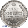Russia, Nicholas II 1894-1917. 15 Kopeks 1913 СПБ-ВС, St. Petersburg - NGC MS 66