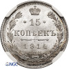 Russia, Nicholas II 1894-1917. 15 Kopeks 1914 СПБ-ВС, St. Petersburg - NGC MS 67