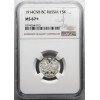 Rosja, Mikołaj II 1894-1917. 15 kopiejek 1914 СПБ-ВС, St. Petersburg - NGC MS 67+