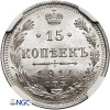 Russia, Nicholas II 1894-1917. 15 Kopeks 1914 СПБ-ВС, St. Petersburg - NGC MS 67+