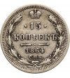 Russia, Alexander II 1854-1881. 15 Kopeks 1864 (HФ), St. Petersburg