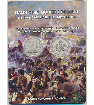 Russia. Collector's coins album 2012, 200 years of Russia's victory in the Patriotic War of 1812