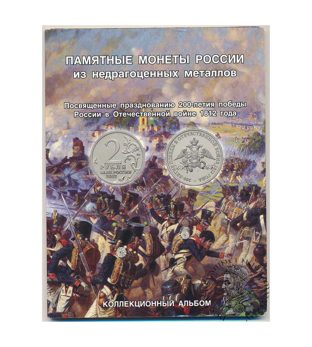 Russia. Collector's coins album 2012, 200 years of Russia's victory in the Patriotic War of 1812