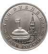 Russia. 3 Roubles 1993, 50th Anniversary of the Victory on the Volga River, Battle of Stalingrad