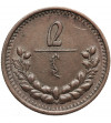 Mongolia. 2 Mongo (Möngö), AH 15 / 1925 AD