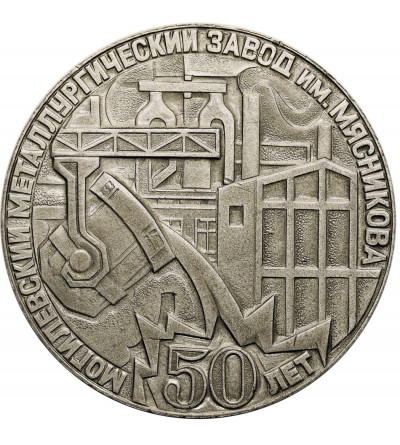 Belarus. Medal minted to commemorate the 50th anniversary of the Metallurgical Plant in Mogilev